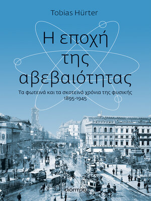 cover image of Η εποχή της αβεβαιότητας